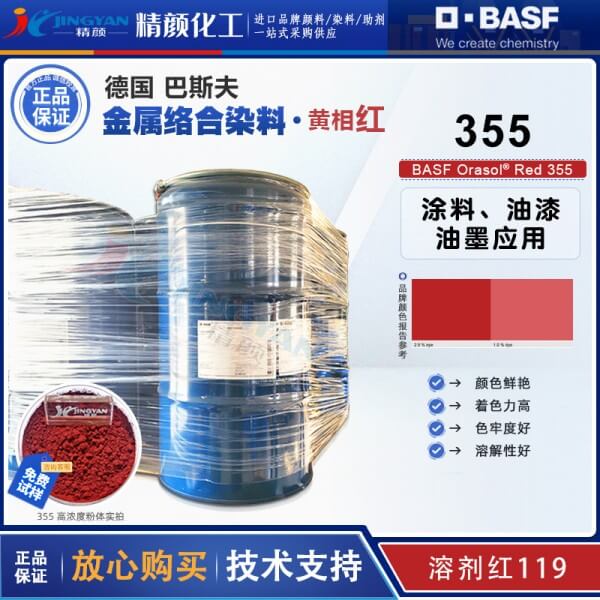 巴斯夫染料355紅德國巴斯夫金屬絡合染料BASF Orasol Red 355溶劑紅119